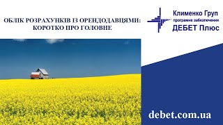 Облік розрахунків із орендодавцями: коротко про головне