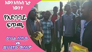 ፍጥጫ ባደባባይ : እውን እየሱስ ጌታ ነውን ? መንገደኛው ሙሳሊም VS ወንጌል ሰባኪው