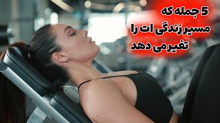 پنج جمله‌ ای که مسیر موفقیت شما را تغییر می‌دهد