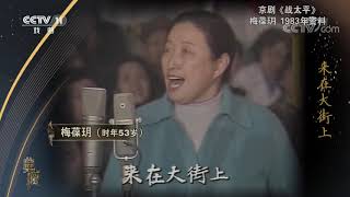 [典藏]京剧《战太平》 表演：梅葆玥| CCTV戏曲