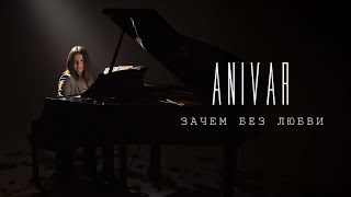 ANIVAR - Зачем без любви (премьера клипа 2021)