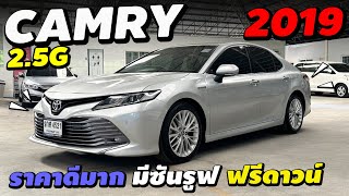 ⭐️เข้าใหม่ Toyota Camry 2.5G 2019 ตัวท็อปเครื่องเบนซิน มีซันรูฟ ราคาดี #คัมรี่มือสอง | นุ่น รถมือสอง