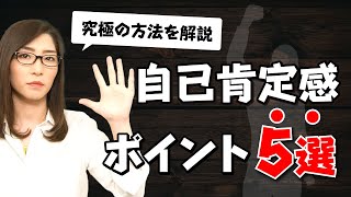 【自己肯定感の高め方】自分を好きになる究極の方法論と自信をつける５つのポイント