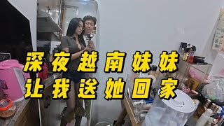 深夜越南妹妹邀请台球，还让我送她回家，这究竟是友情还是爱情的暗示？