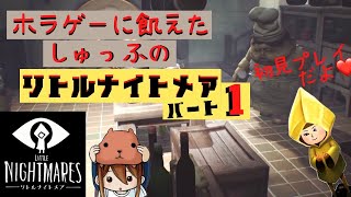 ◆ LITTLE NIGHTMARES－リトルナイトメア－ 初見プレイ 【女性実況】