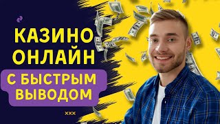 Казино онлайн с быстрым выводом | Топ казино с хорошей отдачей #казиносотдачей #казиносвыдачей