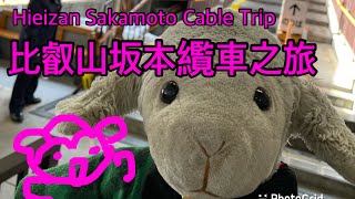 比叡山坂本䌫車之旅 Hieizan Sakamoto Cable Trip