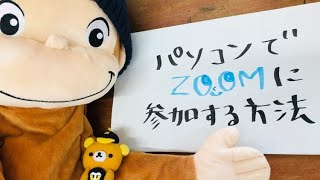 パソコンでZOOMに参加する方法