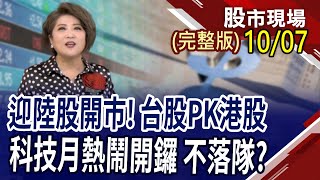 鴻海科技日擘畫股價大未來?9月雙增股玩轉Q4行情?陸股明開市 暴漲行情後 選高溢價or高股息?｜20241007(周一)股市現場(完整版)*鄭明娟(李蜀芳×馬明河×林昌興)