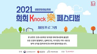 2021생활문화예술축제 희희Knock樂 페스티벌 체험프로그램