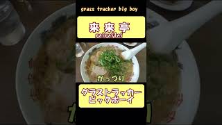 #shorts #ramen #rairaitei grass tracker big boy  ショート 来来亭の巻