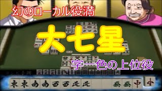 【大七星】【勝負師伝説 哲也 DIGEST】幻のレア役満 大七星 成就【麻雀】【PS2】