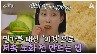 호박전인데 밀가루가 없다?!♨♨ 밀가루 대신 '이것'으로 저속 노화 전 만드는 법 | 테라피 하우스 애라원 1 회