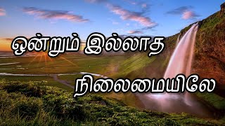 ஒன்றும் இல்லாத நிலைமையிலே | Ontrum Illatha Nilaimaiyile | Lyrics | Tamil Christian Song