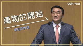 【李在訓牧師講道系列】 萬物的開始 (創世記1:1-2)