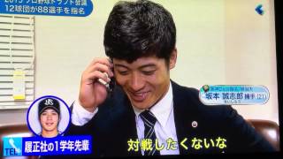 阪神タイガースドラフト坂本。ヤクルト山田選手に喜びの電話！