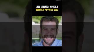 나를 괴롭히는 '직장상사'에게 티안나게 복수하는 방법🔥