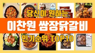 이찬원 쌈장닭갈비 TOP10 인기순위, 판매가격, 리뷰, 후기 추천