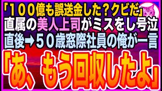 【感動する話】50歳独身で窓際社員の冴えない日々を送る俺。ある日、美人上司が100億の誤送金をしたと疑いをかけられクビの危機に！俺が速攻でデータ分析し解決すると「あなた何者なの？」【いい話】【朗読】