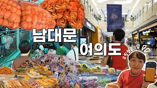 [vlog] 남대문 수입상가엔 뭐가 있을까?ㅣ왕만두와 대왕 족발🍖ㅣ없는게 없는 여의도 IFC몰에서 쇼핑하고 먹거리 둘러보기🍝🍰ㅣ진미유