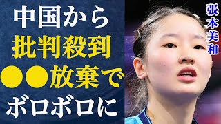 【女子卓球】張本美和に敗れた孫穎莎の監督、馬琳が国外追放の危機の真相が…！「ボロボロになるまで…」中国民から“指導放棄”と非難される監督の変わり果てた現在の姿がヤバすぎる…