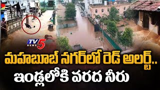 మహబూబ్ నగర్ లో రెడ్ అలర్ట్.. | Heavy Rains In Mahabubnagar | TV5 News