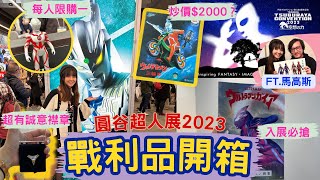 追「星」追到東京🇯🇵圓谷超人祭2023收獲開箱🔥X-plus、會場限定商品平到喊🤣錢錢化成光💸 （FT. @MarcoIp_0428 ）