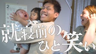 【2歳＆生後２ヵ月】就寝前に笑って泣いてのひと騒動。