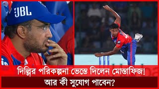 মোস্তাফিজকে নিয়ে দিল্লির পরিকল্পনা ভেস্তে গেছে, সামনে আর কী পাবেন সুযোগ? Mustafiz IPL | Dhar Buzz |