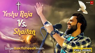 YESHU RAJA V/s SHAITAN || BAKHSHEESH MASIH || BAKU SINGH MASIH TV RECORDS