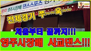 영주시장배 처음부터끝까지 풀영상!!! 최고의 선수들 기량! 사교댄스의 절정을 발휘하는 선수들! 스포츠댄스와 사교의 절묘한 조화!!! 사교댄스를 이렇게???