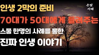 인생 2막의 준비, 70대가 50대에게 들려주는 진짜 인생 이야기｜노후 준비의 모든 것 | 노년 지혜 | 노년의 지혜 | 은빛 지혜 | 사례를 통한 오디오북