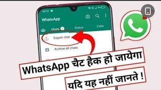 अपना WhatsApp बचाएं 100% नहीं जानते यह फीचर whatsapp secret features WhatsApp setting WhatsApp trick