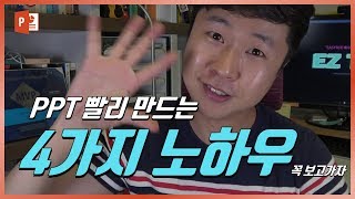 PPT 빨리 만들고 싶으면 보는 영상! 4가지 노하우! EZ세상 이지쌤