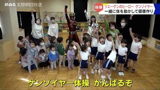 小松で園児がゲンゾイヤー体操