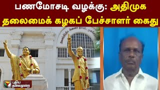 பணமோசடி வழக்கு: அதிமுக தலைமைக் கழகப் பேச்சாளர் கைது | CHENNAI | PTT