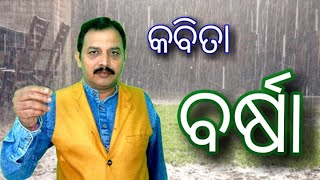 କଵିତାର ଶିର୍ଷକ-  ଵର୍ଷା