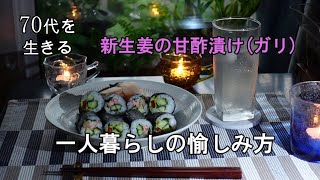 【70代を生きるNo.40】一人暮らしの愉しみ方／新生姜の甘酢漬け(ガリ)／雨の日を愉しむ