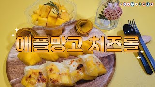 애플망고 치즈롤(애플망고 남았어요? 라이스페이퍼에 넣어 봐요)