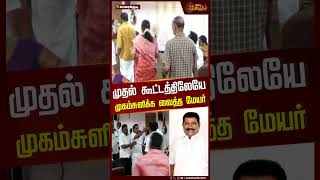 முதல் கூட்டத்திலேயே முகம்சுளிக்க வைத்த மேயர்! | #karaikudimayor #conflict