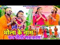 Lele Bhola Ke Naam || Mohan & Annu || Mithun Rock || New Bolbam Video 2024