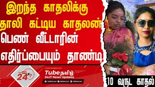 இறந்த காதலிக்கு தாலி கட்டிய இளைஞன்! 10 வருட காதல் | TubeTamil 24X7