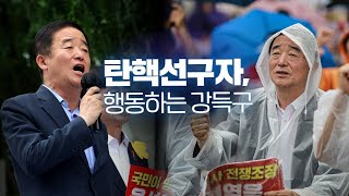 탄핵선구자, 행동하는 강득구