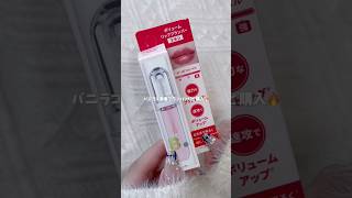 【バニラコ】激痛プランパーリピ買いした💋