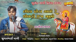 લીલા ઘોડા વાળો રે धोलकी धजा वालो || sumant mavi ||  liluda ghoda walo sumant mavi ||zanzar studio