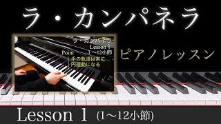 【ピアノレッスン】 ラ・カンパネラの練習方法と弾き方のポイントを解説｜Lesson 1