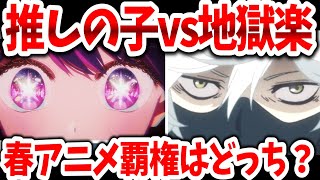 「推しの子」vs「地獄楽」海外で話題沸騰！2023春アニメの覇権はこの2作で決定？鬼滅の刃、水星の魔女を超えるか【ネットの反応】