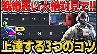 【CODモバイル】戦績が確実に良くなる!!上達する3つのコツを紹介!!【codmobile】