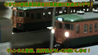 【Nゲージ】5月31日 屋根裏部屋走行シーン集 ～国鉄時代の京阪神エリア電車快走集！ 117系デビュー走行！～