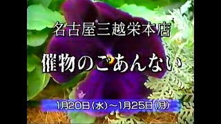 【名古屋・中京ローカルCM】名古屋三越栄本店  催物のごあんない（1999年）